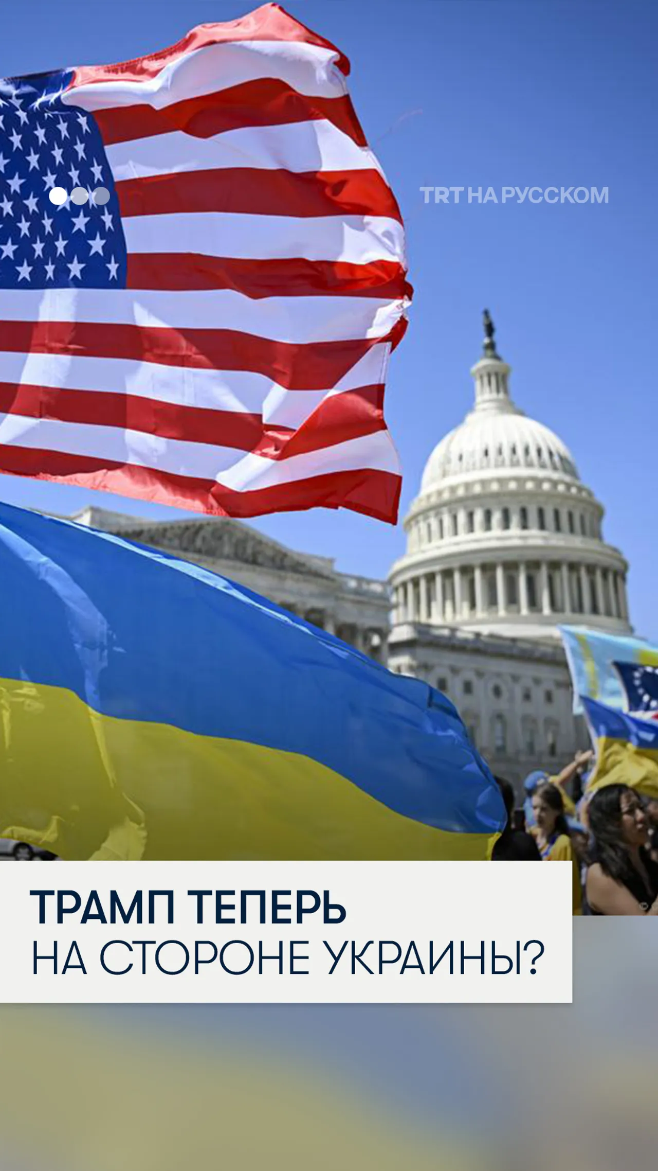 Что Украина получит за сделку с Трампом?